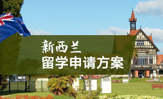 新西兰留学申请方案