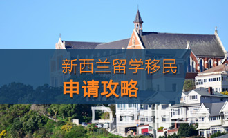 新西兰留学移民申请攻略