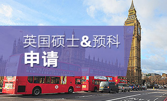 英国硕士&预科申请