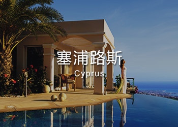塞浦路斯移民