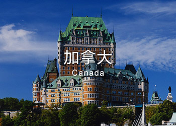 加拿大移民