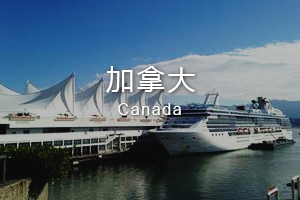 加拿大 加拿大