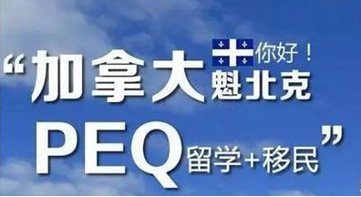 侨外加拿大移民：仅需40万人民币，这个<font color='red'>留学</font>+移民的项目你绝不能错过