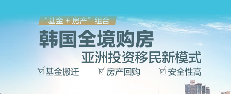 韩国全境购房，侨外韩国移民，亚洲购房移民