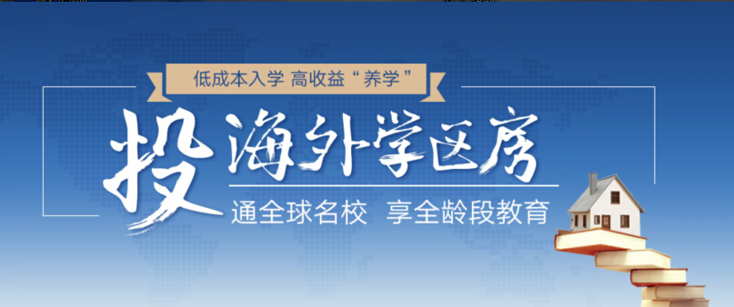 投海外学区房 通全球名校享全龄段教育