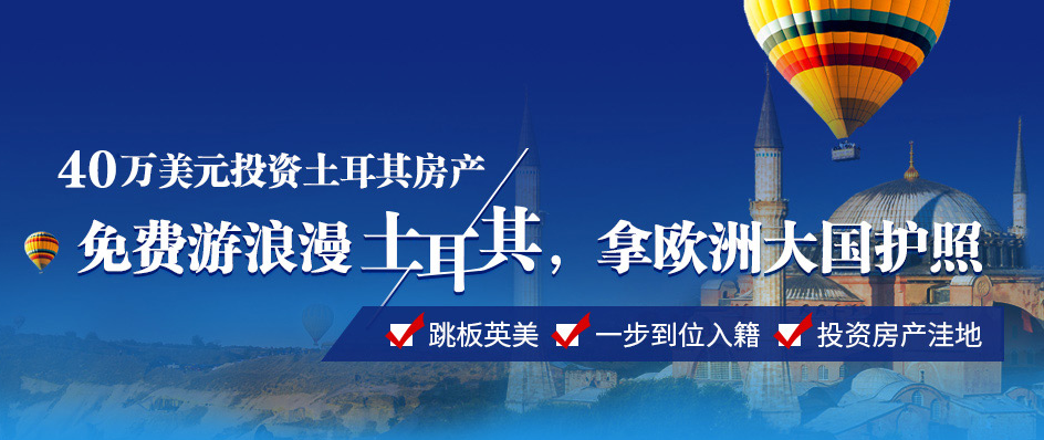 25万美元投资土耳其房产-二级页