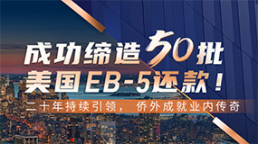 缔造50批EB-5还款辉煌暨新项目首发