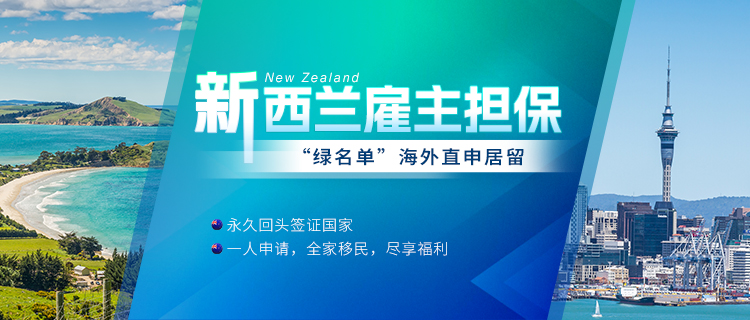 新西兰雇主担保