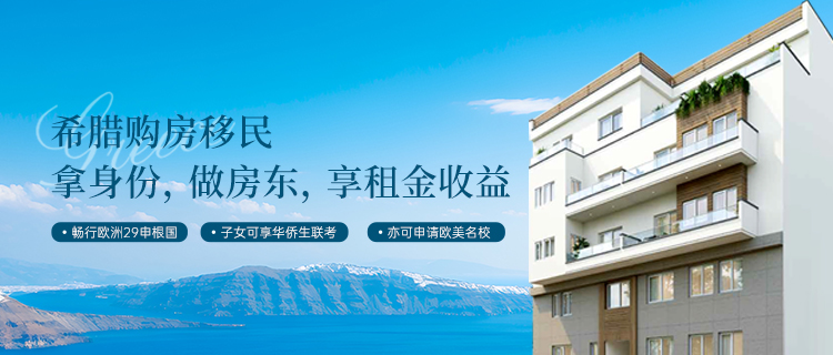 希腊购房移民，全家三代拿身份