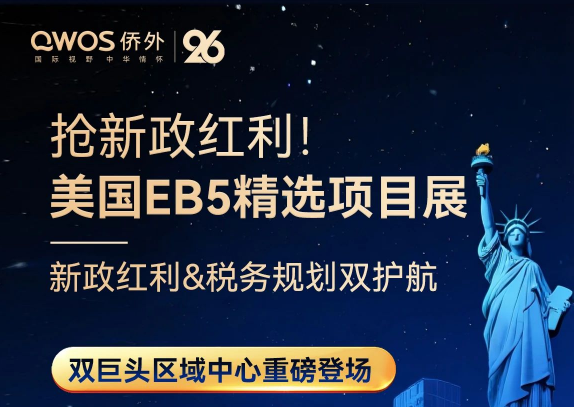 8.10北京活动丨抢搭EB-5无排期末班车，专家现场支招