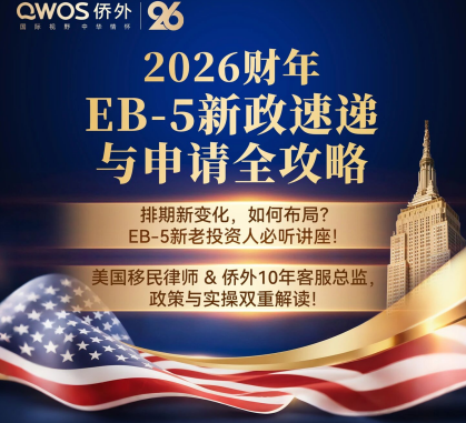 预告丨2026财年<font color='red'>美国</font>EB-5投资<font color='red'>移民</font>新政速递
