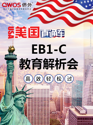 【郑州5.26】美国移民直通车：EB1-C&教育解析会