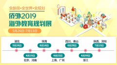 侨外2019海外教育规划全国巡展扬帆起航，周日武汉首发！