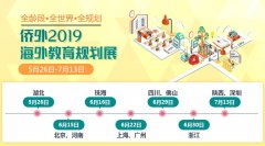 侨外2019海外教育规划全国巡展扬帆起航，周日武汉首发！