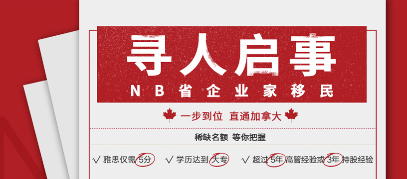 NB省企业家移民