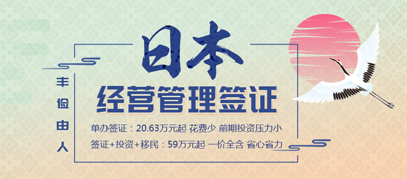 日本经营管理签证