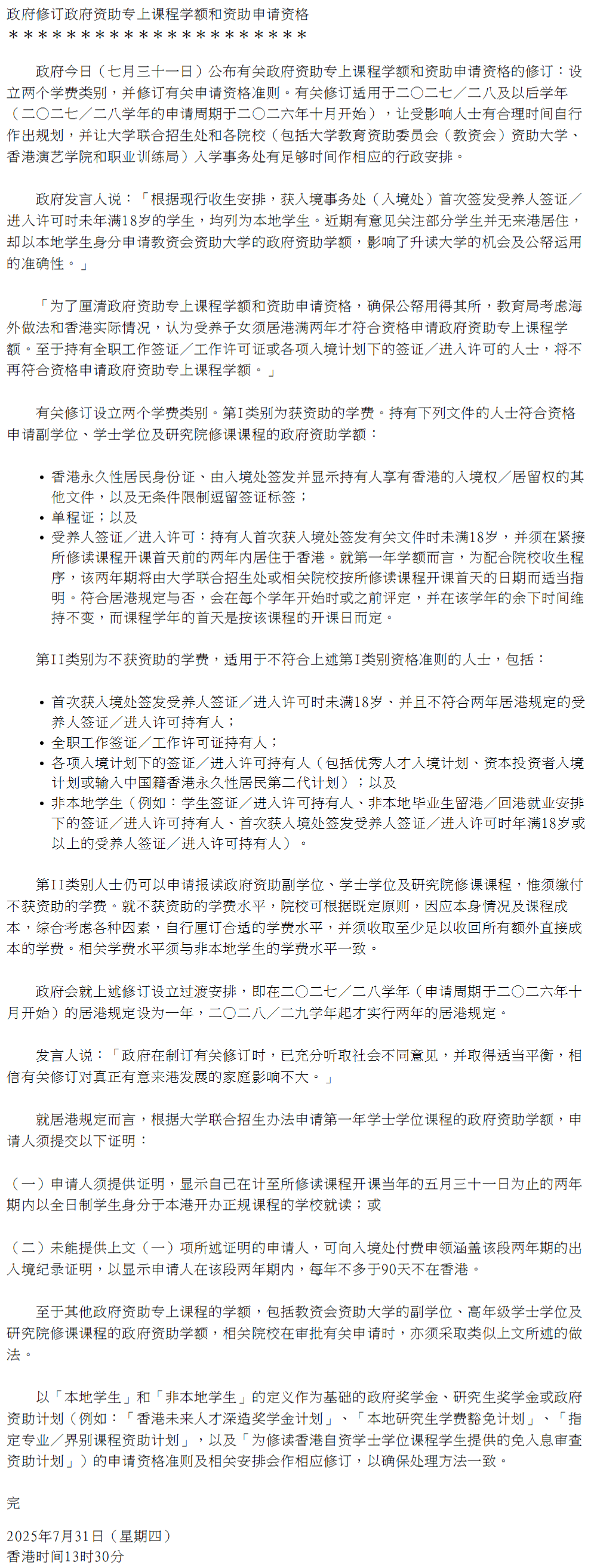 香港特区政府正式公布了关于界定高等院校“本地生”资格的新政策