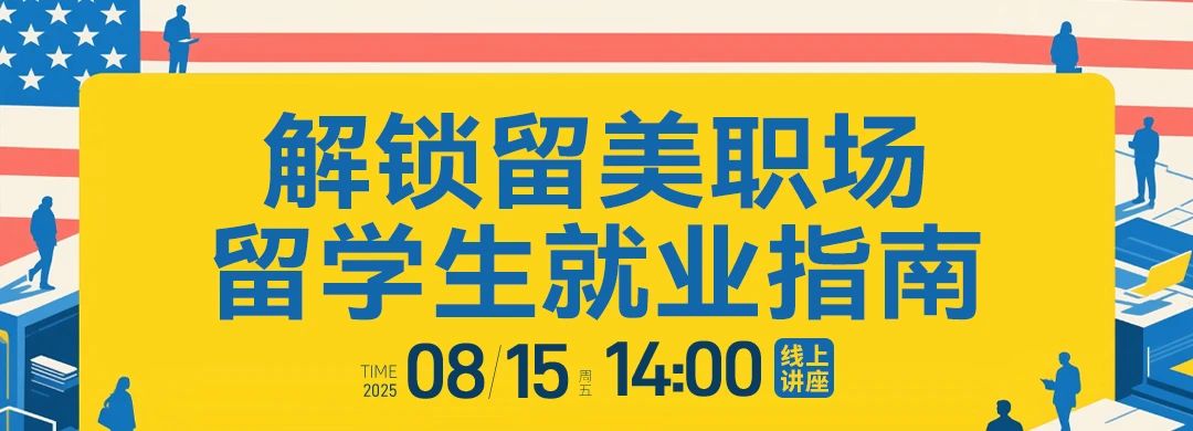 美国留学生就业指南