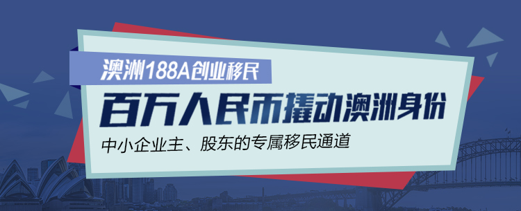 澳洲188A创业移民