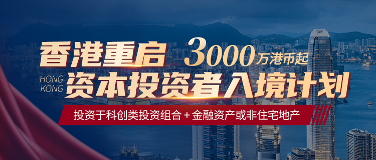 香港官宣明年重启投资者入境计划！侨外专家解读政策细节！