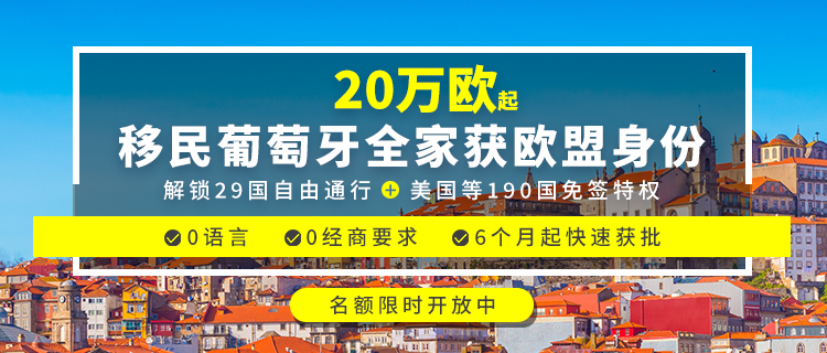 20万欧起移民葡萄牙全家获欧盟身份