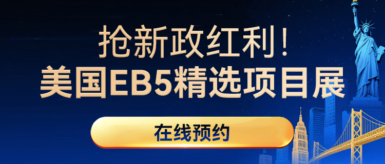 抢新政红利!美国EB5精选项目展