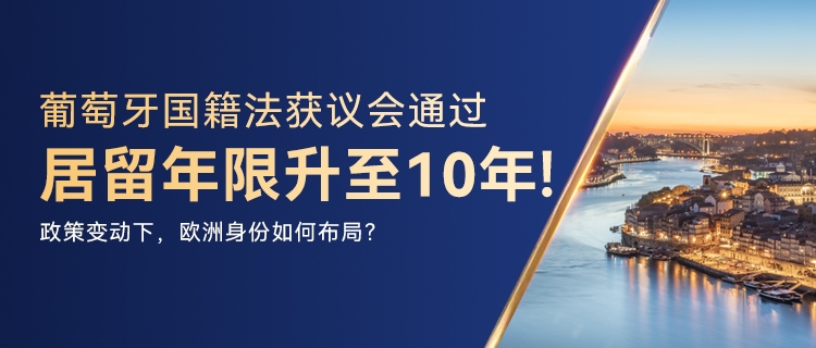 10年入籍！葡萄牙国籍法修订案投票通过！