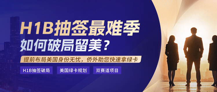H1B抽签最难季 如何破局雷美?