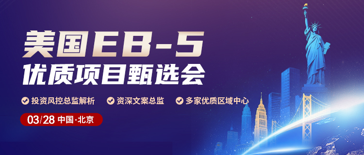 美国EB-5 优质项目甄选会