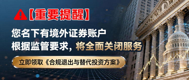 根据监管要求，将全面关闭境外证券账户