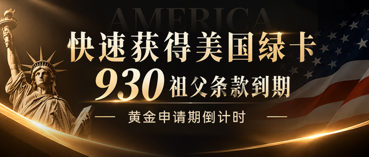 快速获得美国绿卡 93O祖父条款到期