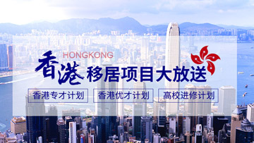 香港移居项目大放送 