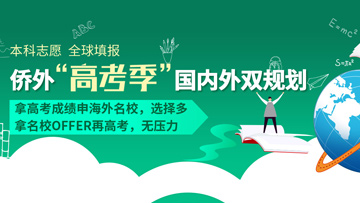 高考志愿，全球填报 