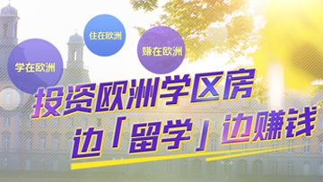 购房移民+海外国际学校